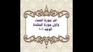 106-  نهاية سورة النساء وبداية سورة المائدة (الوجه 106) بتلاوة الشيخ محمود خليل الحصري المصحف المرتل
