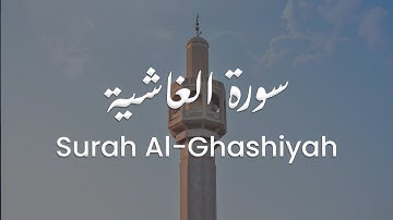 سورة الغاشية للشيخ علي البراق | المصحف المرتل