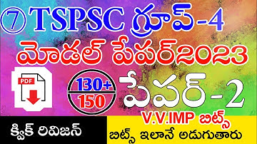 TSPSC GROUP 4 MODEL PAPERS | TSPSC GROUP 4 MODEL PAPERS 2023 IN TELUGU PAPER-2 | LIVE EXAMS