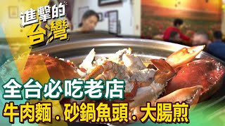 【全台必吃老店】牛肉麵/炸春捲/麵線羹/烤乳豬/砂鍋魚頭/魷魚嘴/豬腳飯/大腸煎/四神湯 @FoodinTaiwan