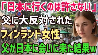 【海外の反応】「日本に行くなんて絶対にダメだ!!」フィンランド女性が決意した日本行きに日本に偏見を持つ親が大激怒！⇒ 数年後、初めて日本に来た親が一言「おまえの選択は正しかった…」