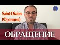 Обращение ко всем чеченцам и ингушам в связи с событиями в городе Saint-Diziers - Аслан Муртазалиев