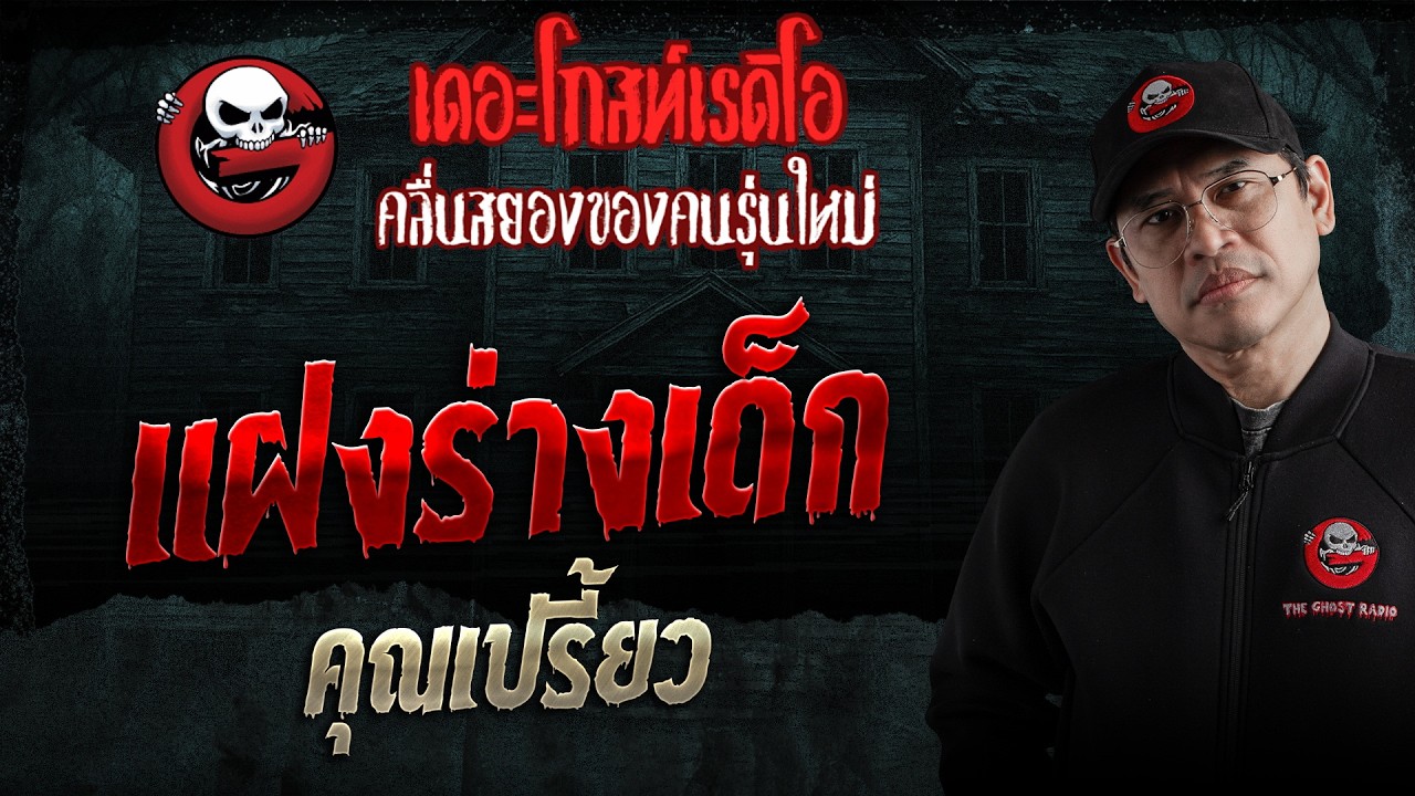 แฝงร่างเด็ก  • คุณเปรี้ยว | 18 ก.ค. 69 | THE GHOST RADIO