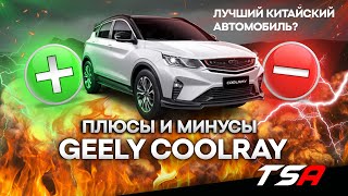 Плюсы и минусы Джили Кулрей 2021 | New GEELY COOLRAY 2021