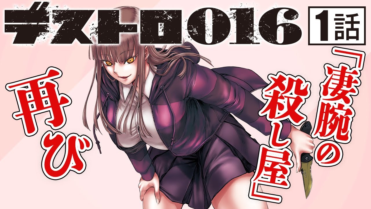 漫画】デストロ246の前日譚！『デストロ016』スカッと爽快のガン