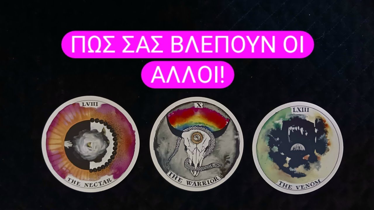 Πως σας βλέπουν οι άλλοι! #vouleetarot #tarot #pickacard 
