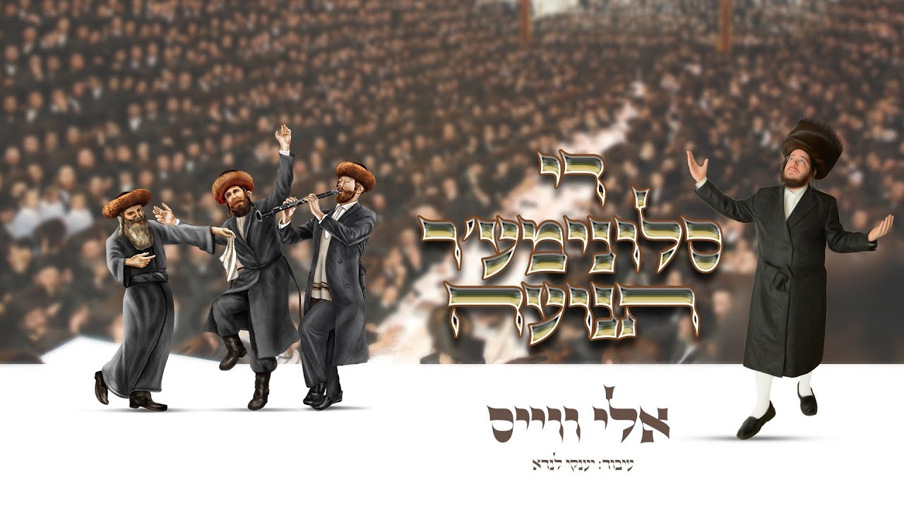 אלי ווייס & יענקי לנדאו - די סלונימער תנועה | Eli Weiss & Yanky Landau - The Slonimer Tnuah