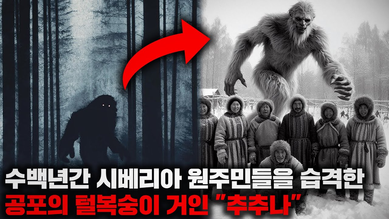 수백년동안 시베리아 원주민들 사이에서 공포의 대상이 되었던 정체불명의 거대 괴수 [미스터리]