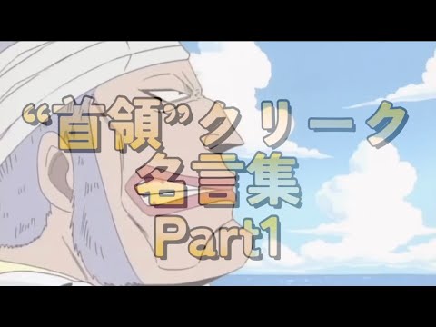 “首領”クリーク　名言集　Part1