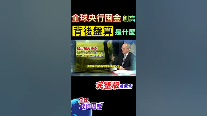 全球黃金需求今年首季下降，但詭異的是，好幾個國家的央行缺卻拚命買黃金，增加儲備的背後原因是...  #shorts #全球政經周報 #馬凱 教授解析! #中天財經 @中天財經頻道CtiFinance@中天電視CtiTv - 天天要聞