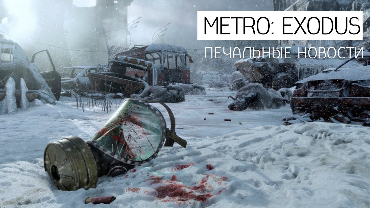 METRO EXODUS: УМРЕТ ДО РЕЛИЗА? (Denuvo, системные требования, Epic Games Store)