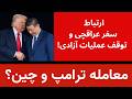 معامله چین و ترامپ  ارتباط سفر عراقچی و توقف عملیات آزادی نجومي