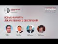 Новые форматы лекарственного обеспечения