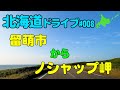 【車載動画】北海道ドライブ 008  留萌市からノシャップ岬