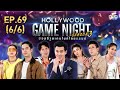 HOLLYWOOD GAME NIGHT THAILAND S.3 | EP.69 พีช,บอมบ์,ต้นหอม VS ป๊อก,มาร์กี้,แพง [6/6] | 27.09.63