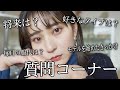 【質問コーナー】チャンネル登録者1000人記念㊗️みんなからの質問にじゃんじゃん答えてみた！！