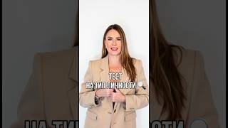 Тест на тип личности