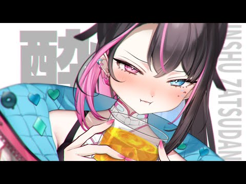 〘 飲酒雑談 〙おおん❕❔ばつこと さけが のめねえってのかあ～～❕❕#初見歓迎 〘 バツ子│VTuber│#邂逅バツ子ﾁｬﾝ 〙