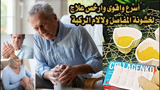 اسرع وارخص علاج لآلام المفاصل وخشونة الركبة