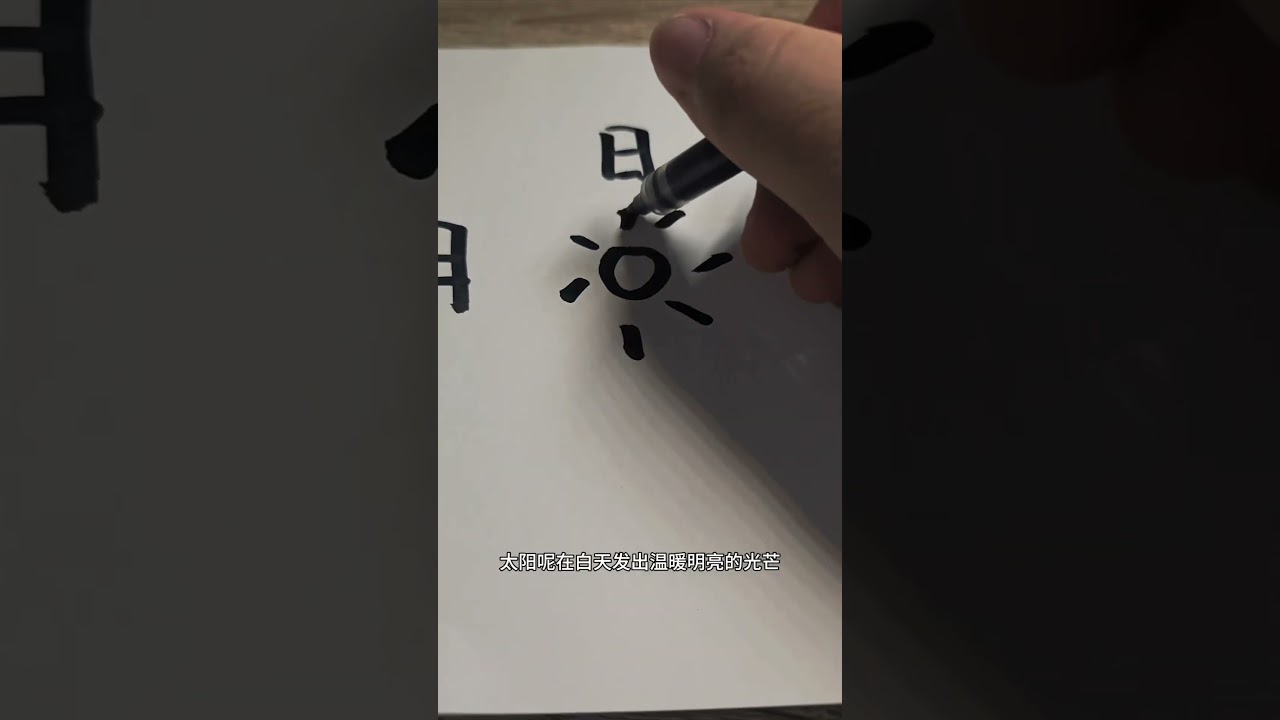 #One word, one world#Read a Chinese character in one minute#Chinese culture#Chinese characters