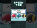 モンスターボールについて #Shorts