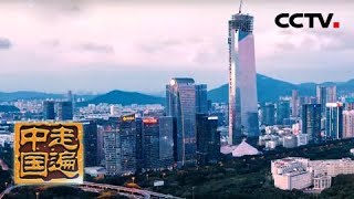 《走遍中国》系列片《四海共潮生》城市观潮:改革开放40年 中国城市发生了哪些改变(4)20181206 | CCTV中文国际