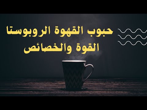 حبوب قهوة الروبوستا القوة والخصائص الفريدة