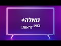 איך צופים בערוץ וואלה+?
