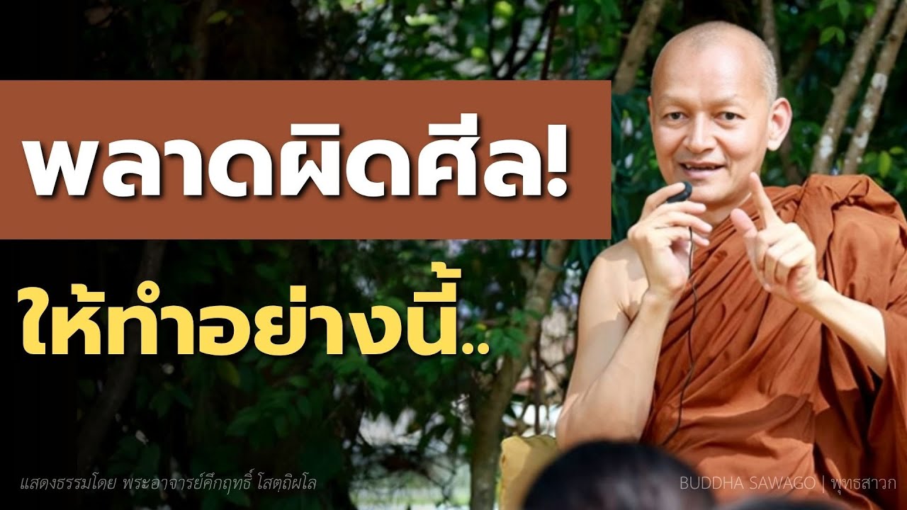 พลาดผิดศีล ต้องทำอย่างไร? พระอรหันต์ผิดศีลได้หรือไม่? 