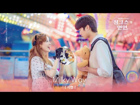 #징크스의연인 l 서현 'Milky Way' MV