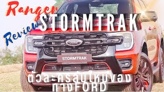 Ford Stormtrak ใหม่ตัวละครลับข￼องford companyกระบะวัยรุ่นสร้างตัวของแท้มาเปลี่ยนวงการตลาดกระบะไทย