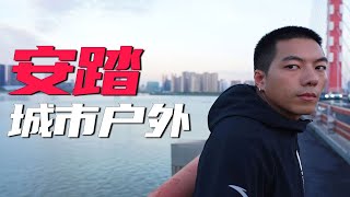 安踏新旗舰征服城市全天候，新科技做足“表面”功夫！