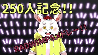 【歌枠】250人！ありがとう！この歌を捧げるよ！！#Shorts #歌枠 #Vtuber【Vtuber】