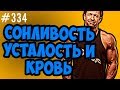 Сонливость усталость гипоксия и Реология крови