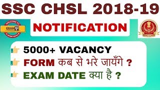 ##SSC CHSL 2018-19 NOTIFICATION|| 5000+ VACANCY FORM कब से भरे जायँगे ?