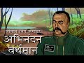 नौशेरा का हवाई मुक़ाबला: जांबाज़ विंग कमांडर अभिनंदन वर्थमान के जीत की कहानी।