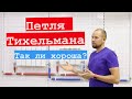 Двухтрубка, попутка, петля Тихельмана.