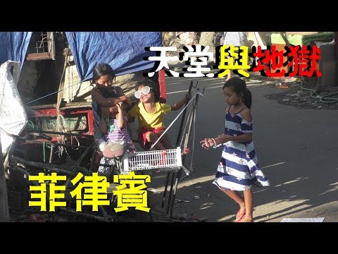 中国夫妻,探秘菲律宾!天堂与地狱相逢的国家!