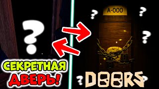 КАК ПОПАСТЬ В СЕКРЕТНУЮ КОМНАТУ А-000 В ДОРС РОБЛОКС? SECRET ROOM A-000 в DOORS | A-60 и A-90 в Дорс