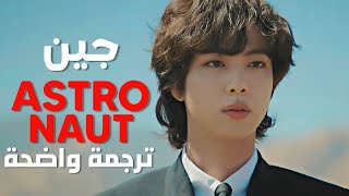 أغنية سولو ترسيم جين | JIN BTS - THE ASTRONAUT MV (Arabic Sub +Lyrics) مترجمة للعربية