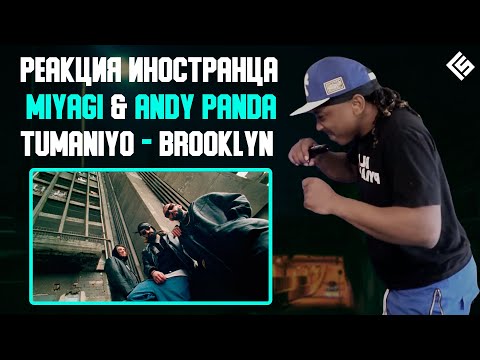 Реакция Иностранца На Песню Miyagi, Andy Panda Feat. Tumaniyo - Brooklyn