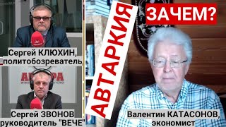 Экономист Валентин Катасонов о самодостаточной экономике в России