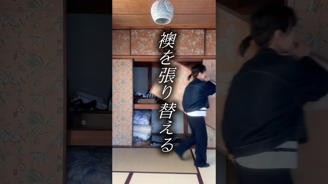 築60年の古家の押し入れ襖を貼り替えDIY！