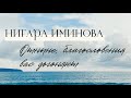 ОТНЫНЕ, БЛАГОСЛОВЕНИЯ ВАС ДОГОНЯЮТ / НИГАРА ИМИНОВА