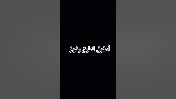 أطول تعليق يفوز خلينا نشوف مين أطول تعليق
