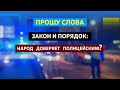 Прошу слова | Народ доверяет полиции?