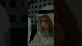 قال إنما أشكو بثي وحزني إلى الله | إسلام صبحي#عثمان الخميس #