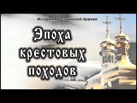 ✞ ХIII век - Эпоха крестовых походов