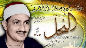سورة النحل  51  - 82 ( التلاوة  الثانية )  للشيخ محمد صديق المنشاوي بليبيا