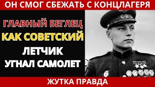 видео: БЕГЛЕЦ №1: Побег из ада - история лётчика Девятаева картинка: БЕГЛЕЦ №1: Побег из ада - история лётчика Девятаева